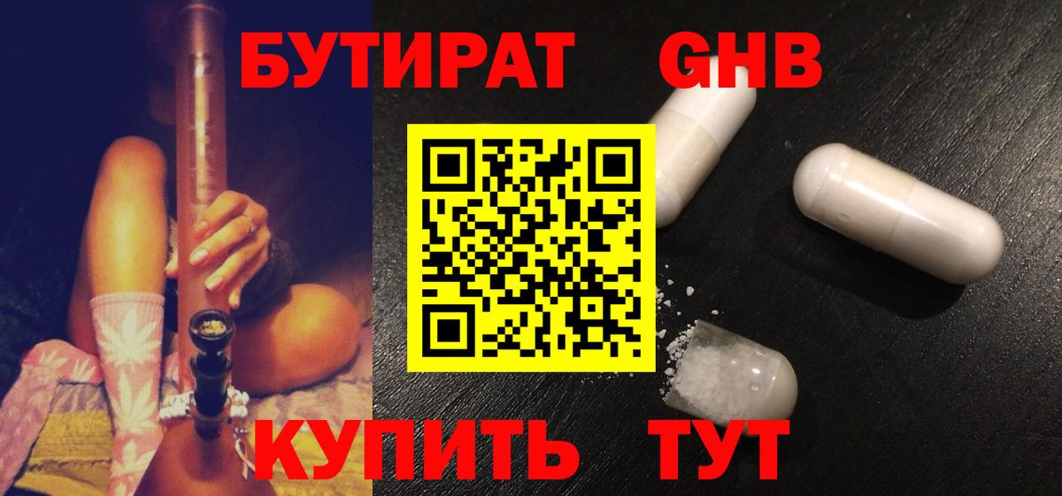 БУТИРАТ оксибутират  Вход с VPN  Белореченск 