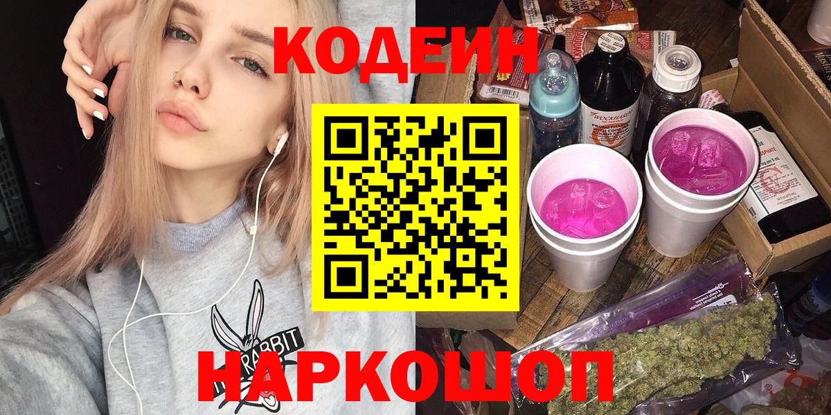 Кодеин Purple Drank  Кодеин Purple Drank  Вход с VPN  Белореченск 